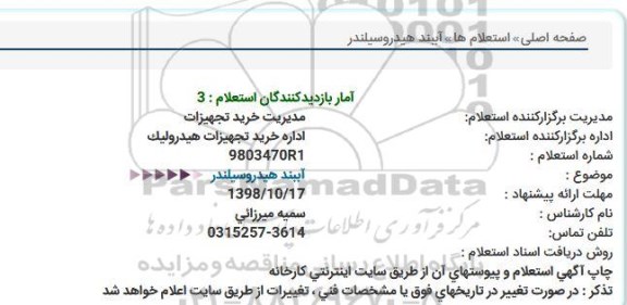 استعلام، استعلام آببند هیدرو سیلندر 