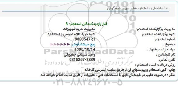 استعلام، استعلام پیچ سرششگوش 