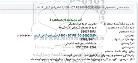 استعلام،استعلام فیلم رادیوگرافی کداک