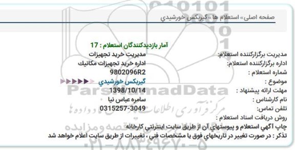 استعلام, استعلام  گیربکس خورشیدی 