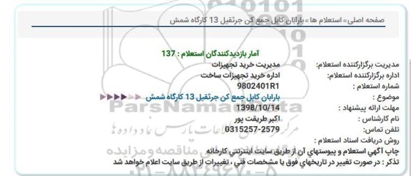 استعلام, استعلام بارابان کابل جمع کن جرثقیل 13 کارگاه شمش