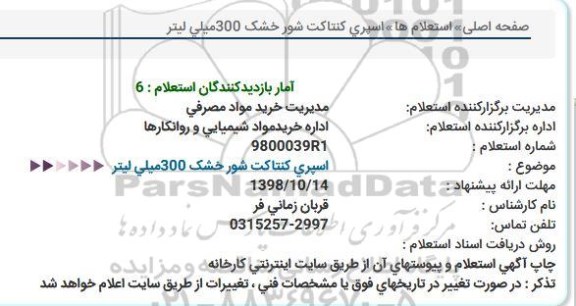 استعلام،استعلام ​اسپری کنتاکت شور خشک 300 میلی لیتر