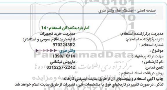 استعلام،استعلام  واشر فنری