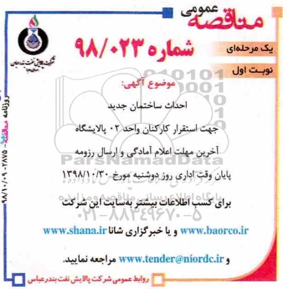 مناقصه ، احداث ساختمان جدید