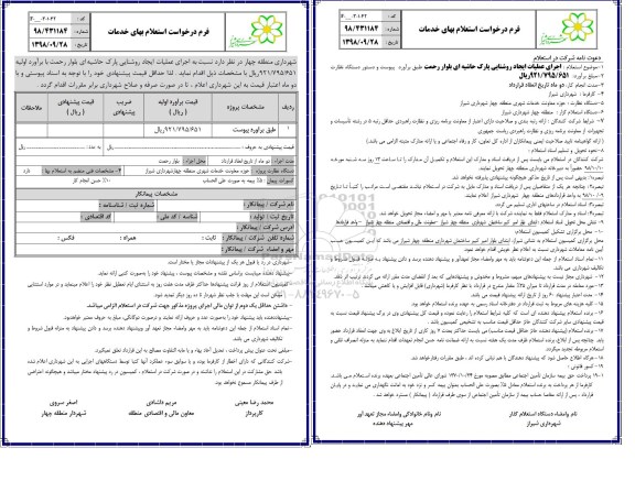 استعلام, استعلام اجرای عملیات ایجاد روشنایی پارک 