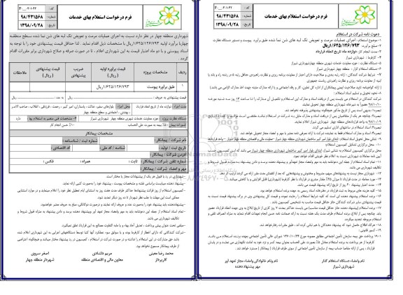 استعلام، استعلام اجرای عملیات مرمت و تعویض تک لبه های شن نما 