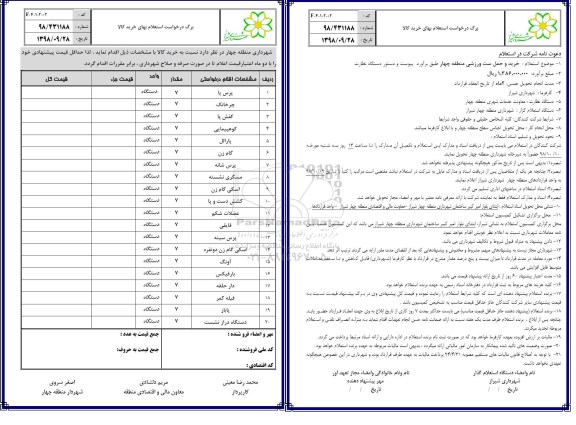 استعلام، استعلام خرید و حمل ست ورزشی 