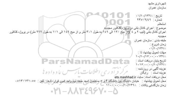 استعلام, استعلام اجرای کانال بتنی در پروژه کلکتور