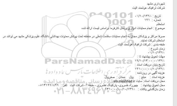 استعلام، استعلام انجام معاینات ادواری پرسنل کارفرما