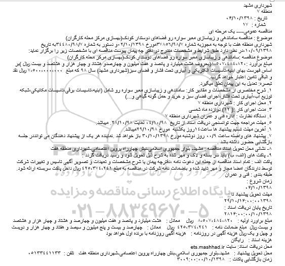 مناقصه ، مناقصه ساماندهی و زیباسازی معبر سواره رو فضاهای دوستدار کودک 