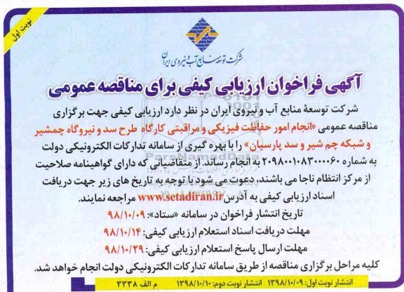 فراخوان ، فراخوان انجام امور حفاظت فیزیکی و مراقبتی کارگاه طرح سد و نیروگاه