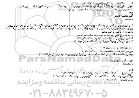 مناقصه عمومی , مناقصه انتقال آب از تصفیه خانه فاضلاب نوبت دوم 