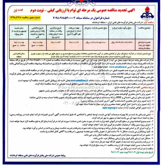آگهی تجدید مناقصه عمومی , مناقصه تعمیرات و اصلاح خطوط بارگیری انبار نفت 