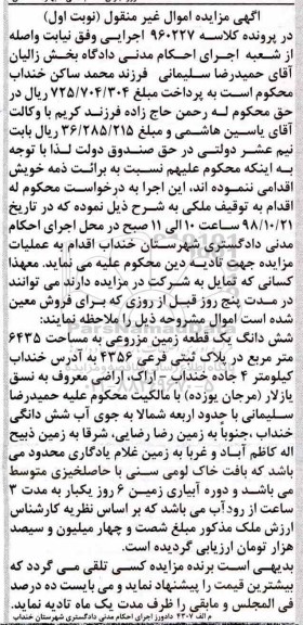 مزایده مزایده ششدانگ یک قطعه زمین مزروعی 6435 مترمربع نوبت اول