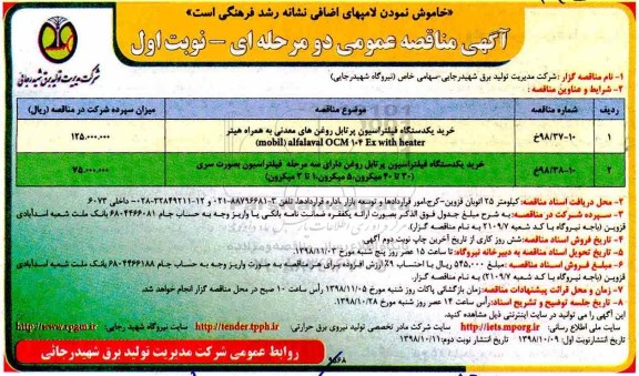 مناقصه عمومی , مناقصه خرید یک دستگاه فیلتراسیون پرتابل روغن های معدنی و...