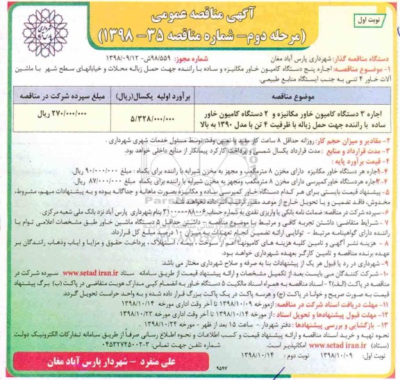 آگهی مناقصه عمومی, مناقصه اجاره پنج دستگاه کامیون خاور مکانیزه و ساده با راننده ... مرحله دوم نوبت اول