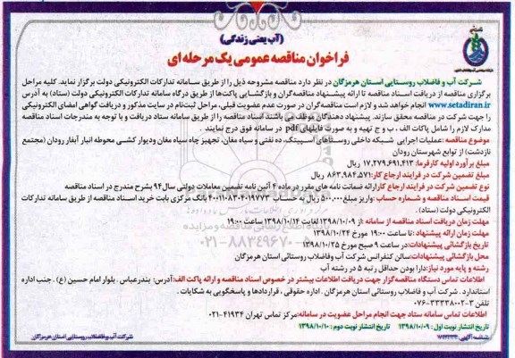 مناقصه عمومی، مناقصه عملیات اجرایی شبکه داخلی روستاهای...
