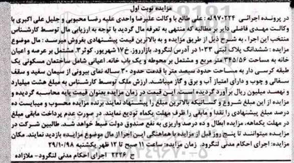 مزایده مزایده ششدانگ پلاک ثبتی 1033 نوبت اول 