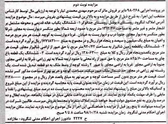 مزایده مزایده ششدانگ یکباب خانه قدیمی نوبت دوم 