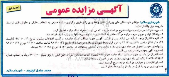 مزایده عمومی ,  مزایده واگذاری سالن های ورزشی دانش و مطهری 
