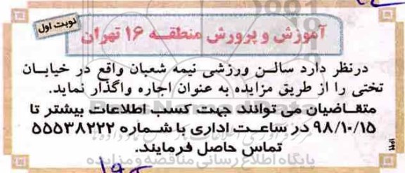 مزایده، مزایده واگذاری سالن ورزشی نیمه شعبان