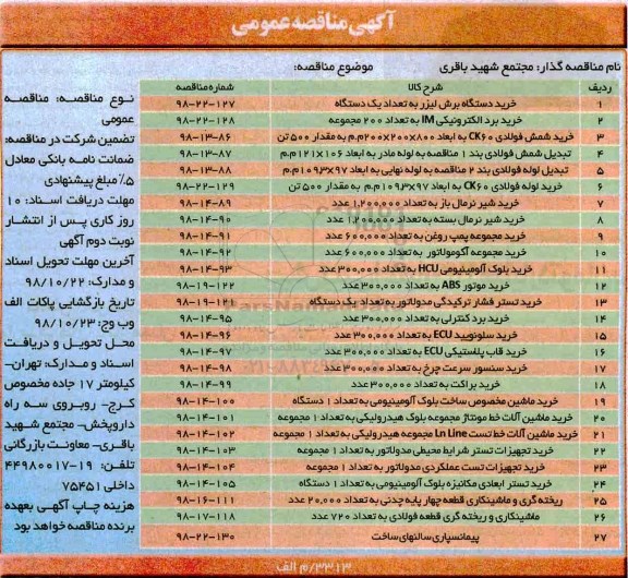 مناقصه ، مناقصه خرید دستگاه برش لیزر به تعداد یک دستگاه...