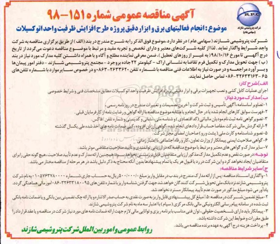 مناقصه ، مناقصه انجام فعالیتهای برق و ابزار دقیق پروژه طرح افزایش ظرفیت واحد اتوکسیلات