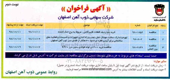 فراخوان, فراخوان خرید سه ردیف قطعات فایبرگلاس، مربوط به برج خنک کننده و ...نوبت دوم 