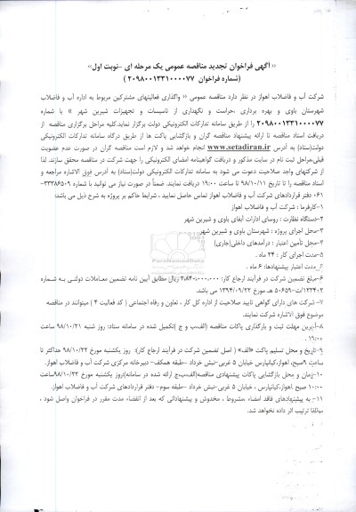 آگهی فراخوان تجدید مناقصه عمومی , مناقصه واگذاری فعالیتهای مشترکین تجدید