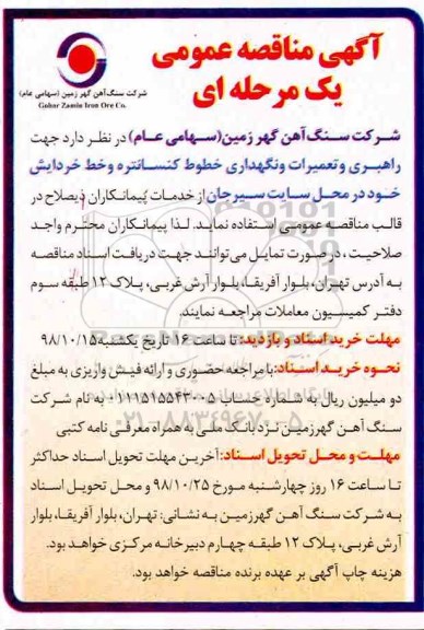 مناقصه عمومی, مناقصه  راهبری و تعمیرات و نگهداری خطوط کنسانتره و خط خردایش 