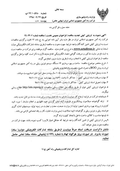 ارزیابی کیفی ساخت و بهره برداری 14 دستگاه سیستم توزین ریلی تجدید
