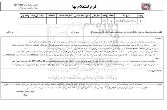 استعلام, استعلام ​دستگاه کارواش کامل شستشو