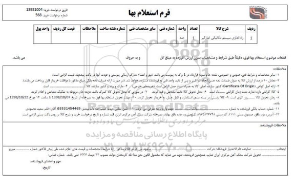 استعلام, استعلام ​راه اندازی سیستم مکانیکی غبارگیر