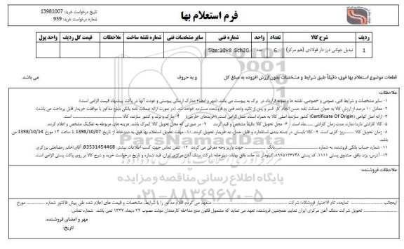 استعلام, استعلام ​تبدیل جوشی درز دار فولادی هم مرکز