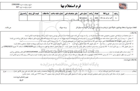 استعلام، استعلام بها کاور درزگیر نوار نقاله 