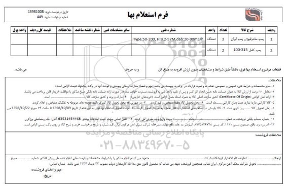 استعلام، استعلام بها پمپ سانتریفیوژی پمپ ایران ..