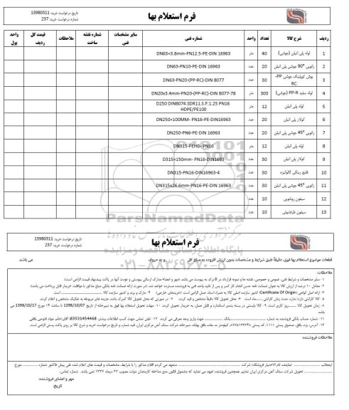 استعلام، استعلام بها لوله پلی اتیلن (جوشی) ...