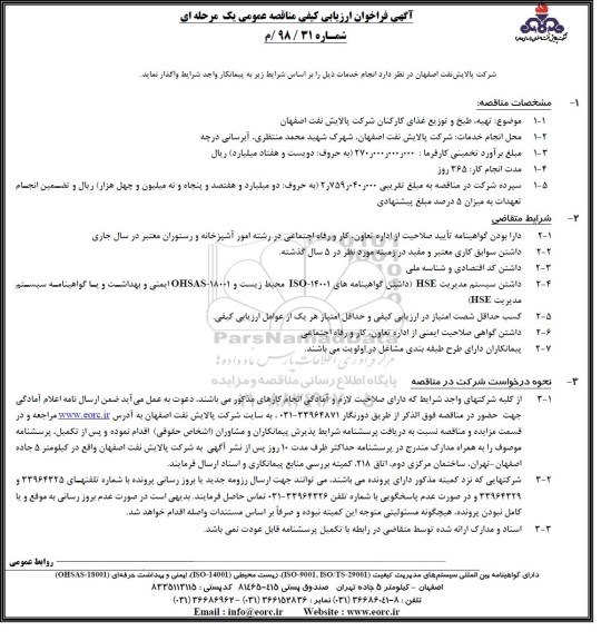 فراخوان ارزیابی کیفی , فراخوان ارزیابی تهیه، طبخ و توزیع غدای کارکنان