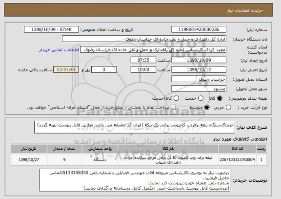 استعلام خرید9دستگاه تیغه برفروب کامیونی برقی یک تیکه (ایران کد مشابه می باشد مطابق فایل پیوست تهیه گردد)