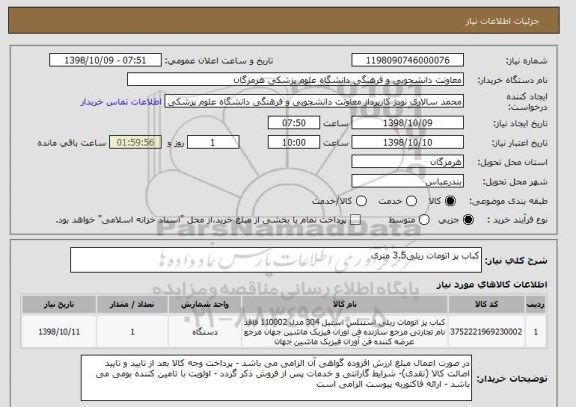 استعلام کباب پز اتومات ریلی3.5 متری