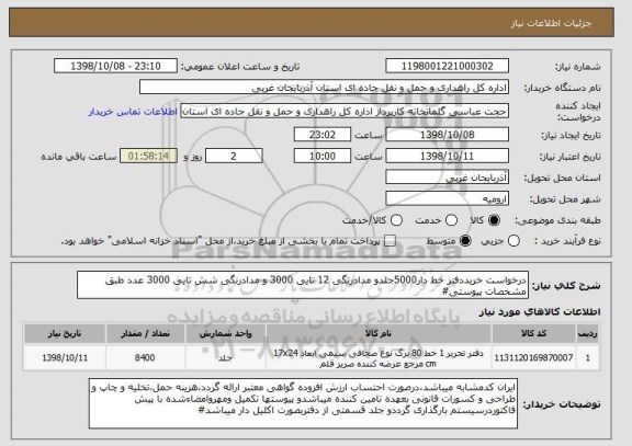 استعلام درخواست خریددفتر خط دار5000جلدو مدادرنگی 12 تایی 3000 و مدادرنگی شش تایی 3000 عدد طبق مشخصات پیوستی#