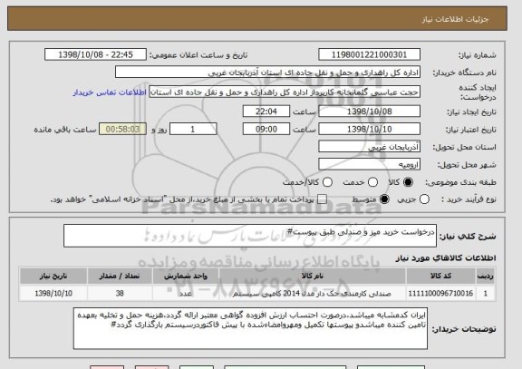 استعلام درخواست خرید میز و صندلی طبق پیوست#
