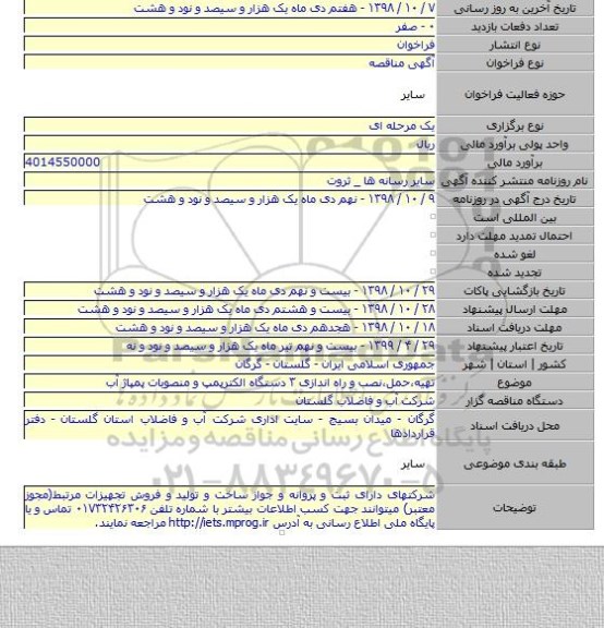 تهیه،حمل،نصب و راه اندازی ۳ دستگاه الکترپمپ و منصوبات پمپاژ آب