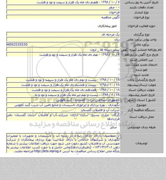 نگهداری ٬ بهره برداری و اپراتوری تاسیسات و منابع تامین آب شرب گنبد کاووس