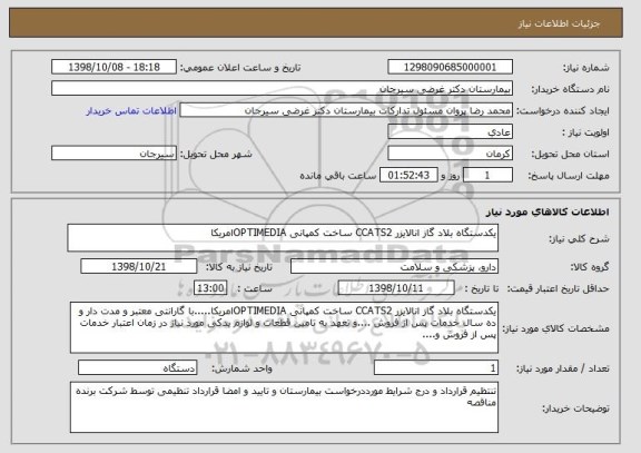 استعلام یکدستگاه بلاد گاز انالایزر CCATS2 ساخت کمپانی OPTIMEDIAامریکا