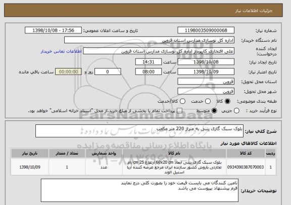 استعلام بلوک سبک گازی بتنی به متراژ 220 متر مکعب