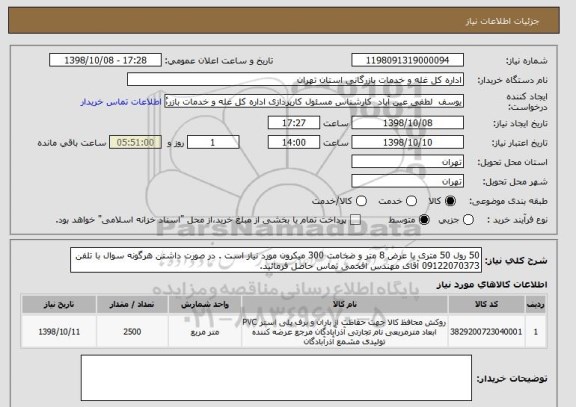 استعلام 50 رول 50 متری با عرض 8 متر و ضخامت 300 میکرون مورد نیاز است . در صورت داشتن هرگونه سوال با تلفن 09122070373 آقای مهندس افخمی تماس حاصل فرمائید. 