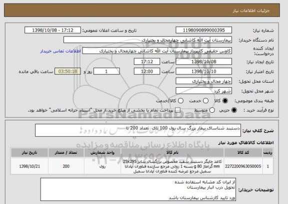 استعلام دستبند شناسای بیمار بزرگ سال رول 100 تای  تعداد 200 تا