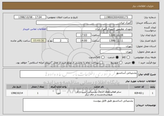 استعلام پشتیبانی آسانسور