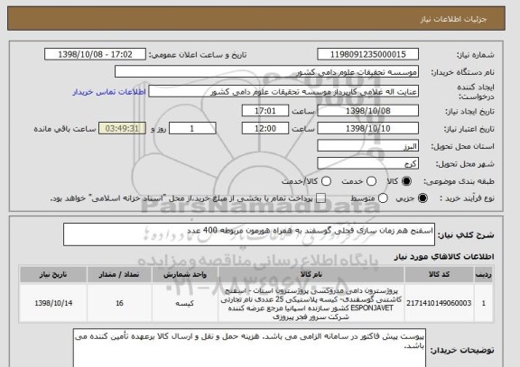 استعلام اسفنج هم زمان سازی فحلی گوسفند به همراه هورمون مربوطه 400 عدد